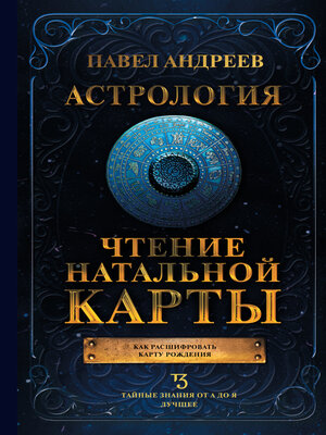 cover image of Астрология. Чтение натальной карты